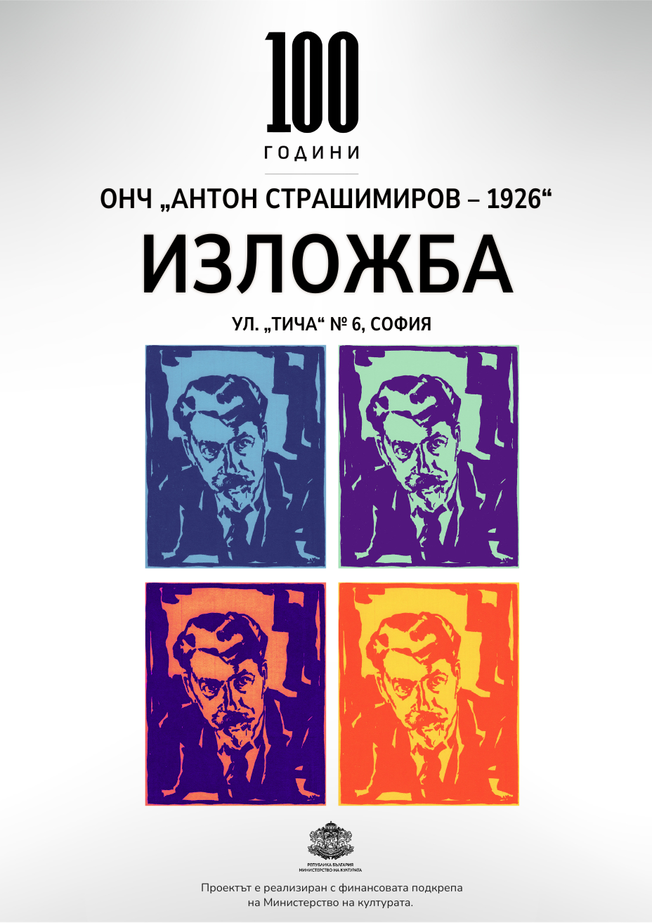 Изложба 100 години ОНЧ „Антон Страшимиров – 1926“