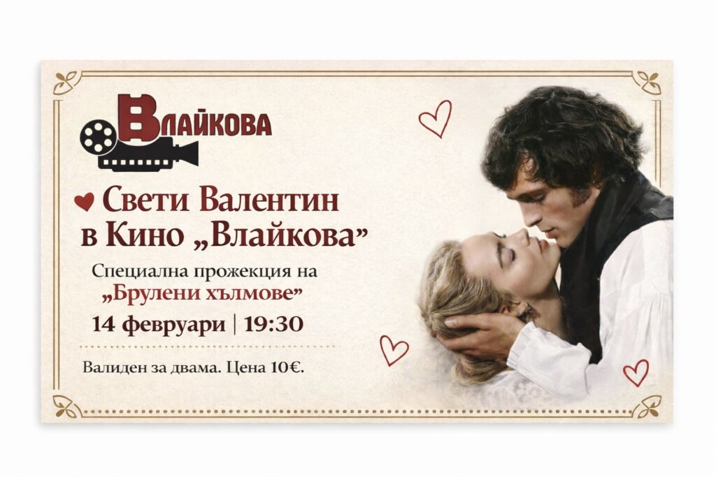 СВ. ВАЛЕНТИН В КИНО „ВЛАЙКОВА“ С ПРОЖЕКЦИЯ НА „БРУЛЕНИ ХЪЛМОВЕ“