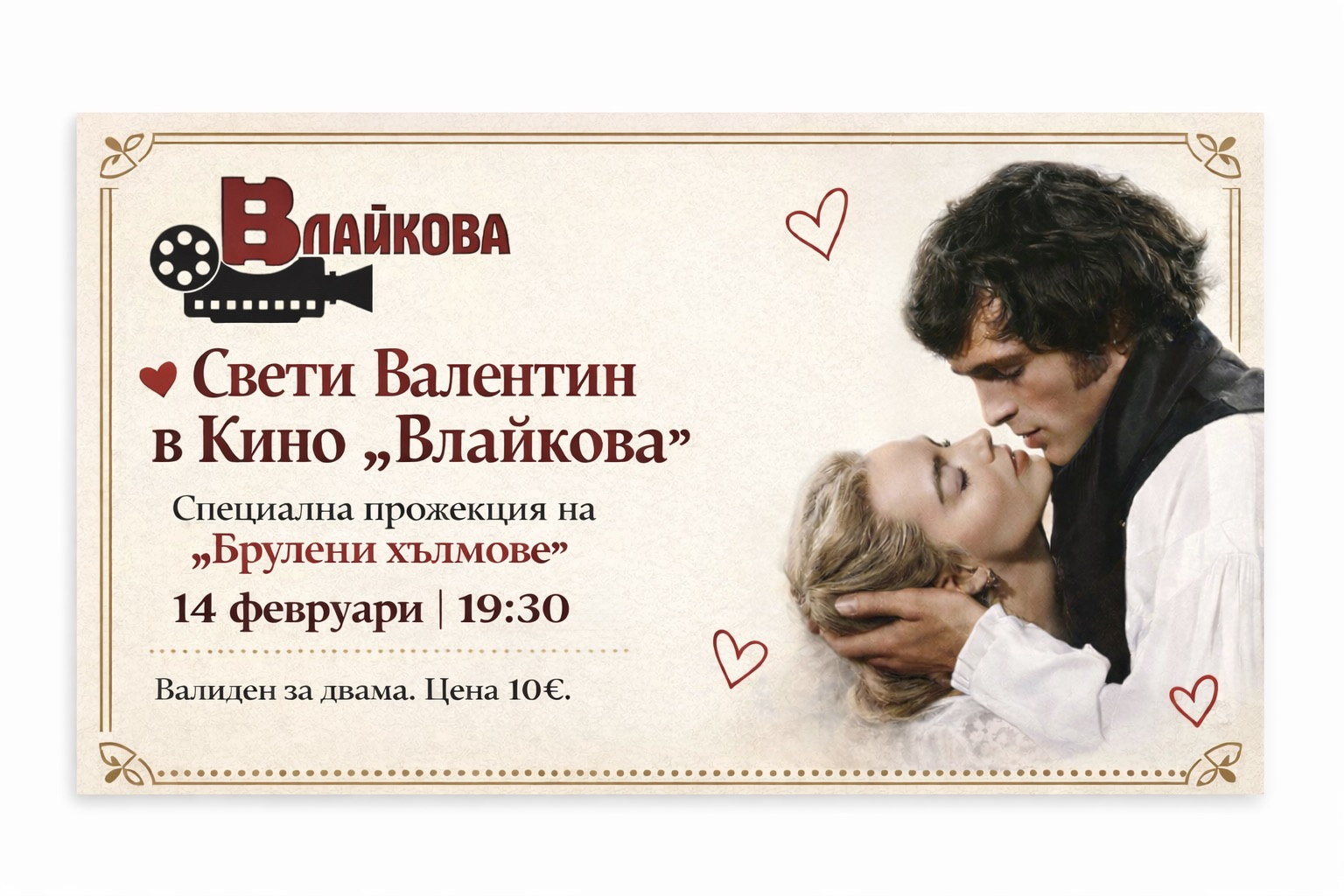 СВ. ВАЛЕНТИН В КИНО „ВЛАЙКОВА“ С ПРОЖЕКЦИЯ НА „БРУЛЕНИ ХЪЛМОВЕ“