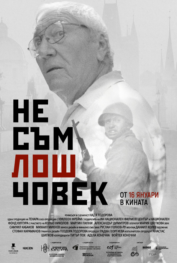 НЕ СЪМ ЛОШ ЧОВЕК