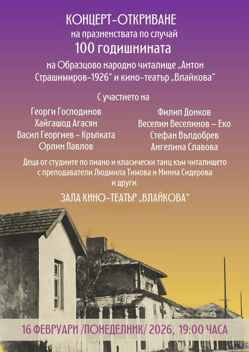КОНЦЕРТ ОТКРИВАНЕ ПО СЛУЧАЙ 100-ГОДИШНИНАТА НА ОБРАЗЦОВО НАРОДНО ЧИТАЛИЩЕ „АНТОН СТРАШИМИРОВ – 1926“ И КИНОТЕАТЪР „ВЛАЙКОВА“