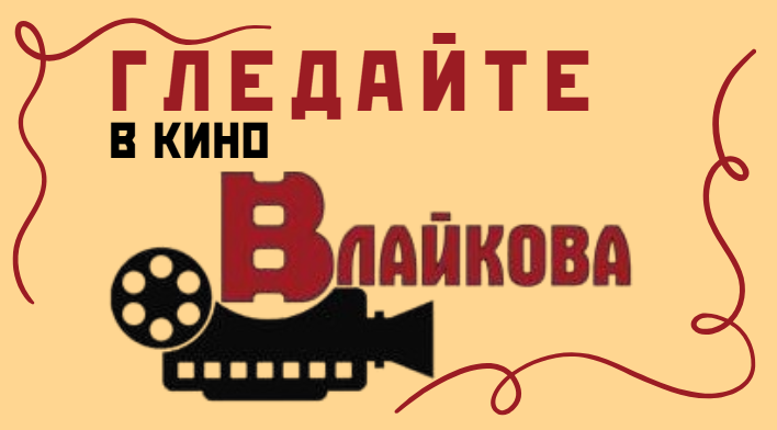 БАЛКИНО ФЕСТ 2026: „ПАСТИР“ и Награждаване на Руси Чанев