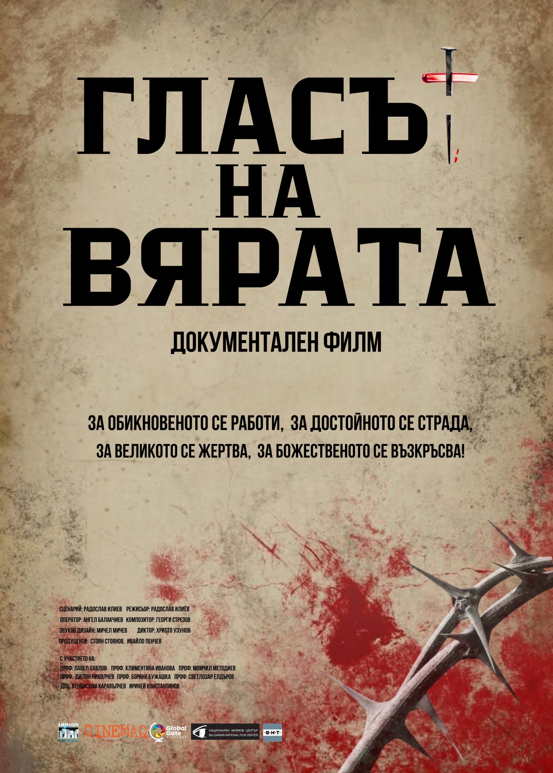 ГЛАСЪТ НА ВЯРАТА