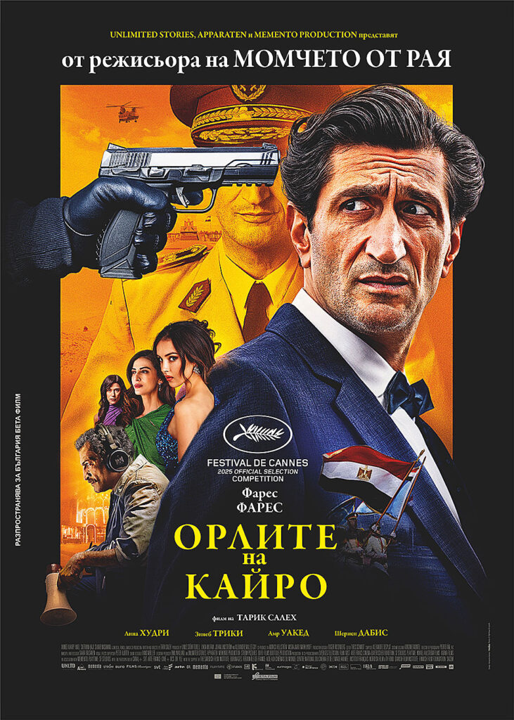 ОРЛИТЕ НА КАЙРО