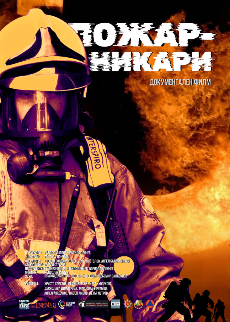 ПОЖАРНИКАРИ