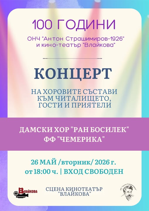 100 години ОНЧ „Антон Страшимиров-1926“ и кино „Влайкова“ – Концерт на дамски хор „РАН БОСИЛЕК“ и ФФ „ЧЕМЕРИКА“