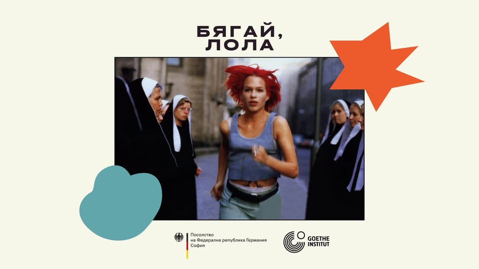 БЯГАЙ, ЛОЛА (1988)