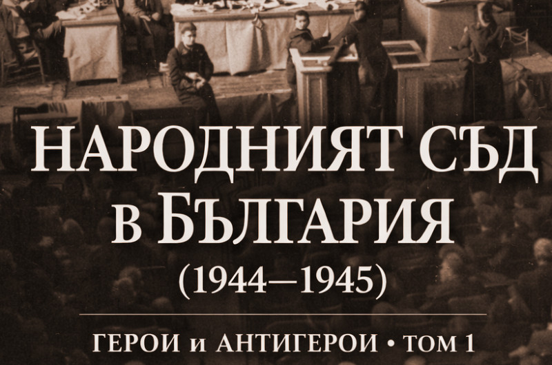НАРОДНИЯТ СЪД В БЪЛГАРИЯ (1944 – 1945) – представяне на книга от проф. Вили Лилков