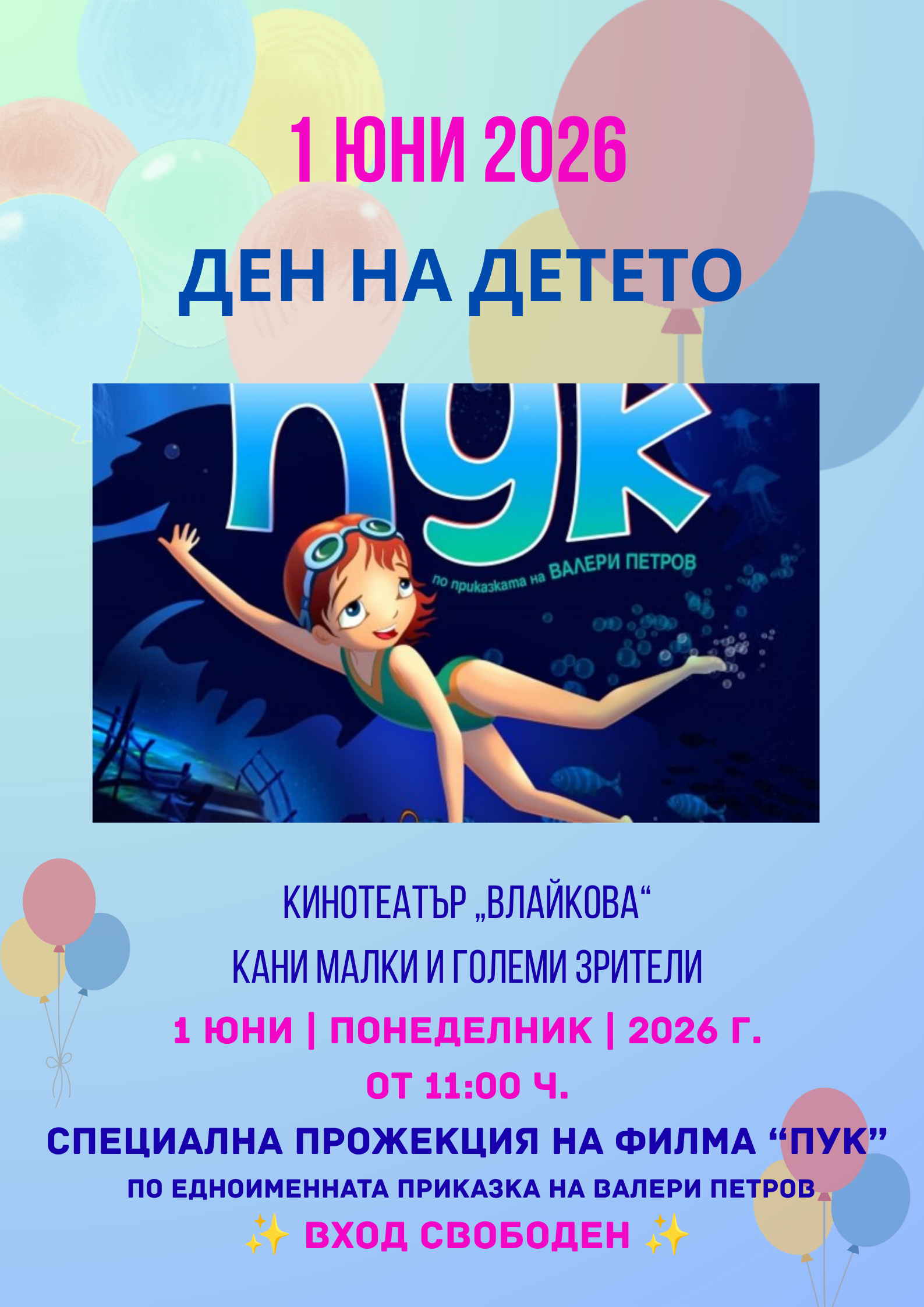 ПУК – 1 юни в кино „Влайкова“