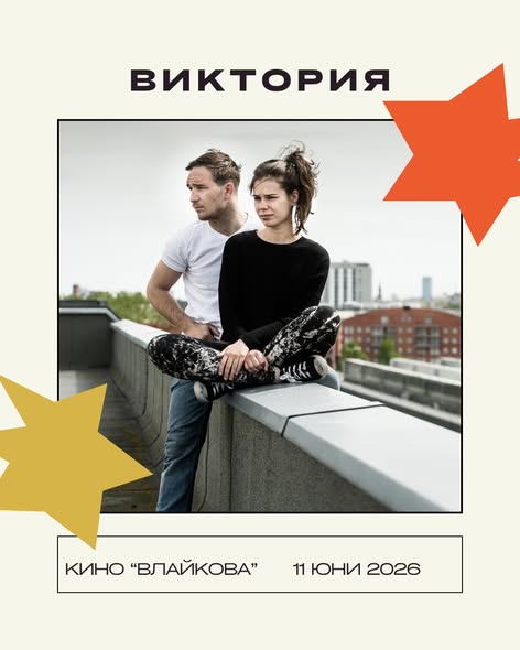 ВИКТОРИЯ