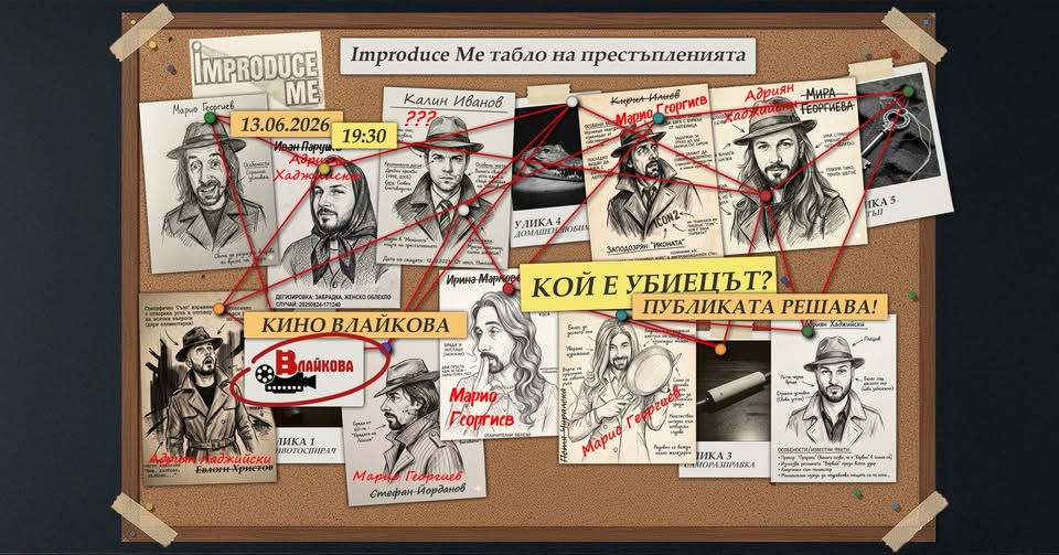 Improduce Ме Theatre представя „Кой е убиецът? – Пълно раздвоение на личността!“