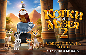 КОТКИ В МУЗЕЯ 2: СЪКРОВИЩАТА НА ЕГИПЕТ
