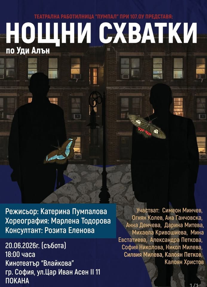 „Нощни схватки“ по Уди Алън – представя театрално студио „ПУМПАЛ“