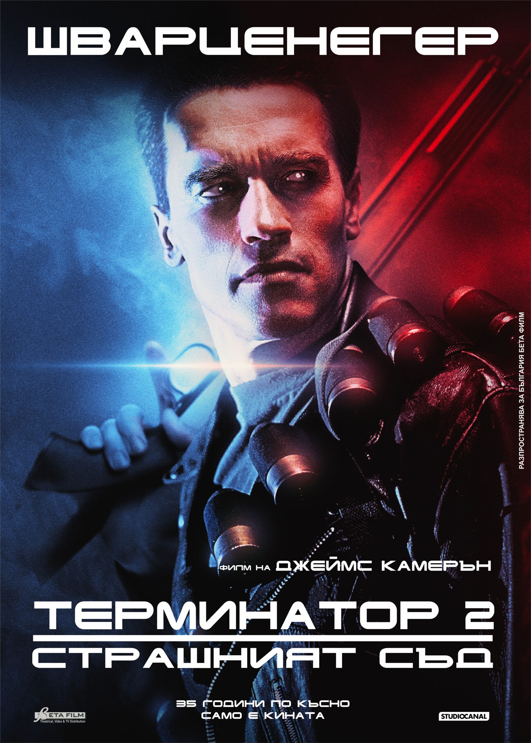 ТЕРМИНАТОР 2: СТРАШНИЯТ СЪД