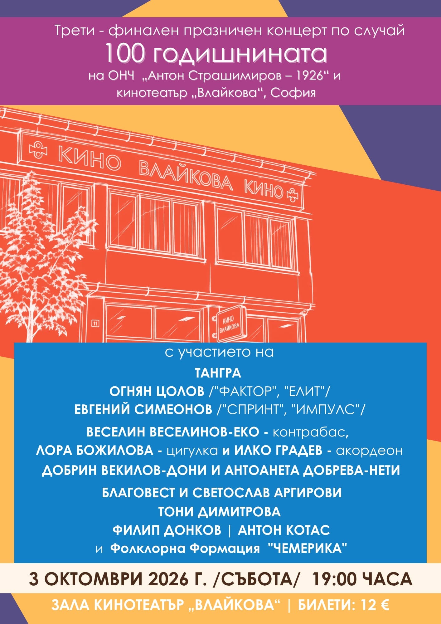 100 ГОДИНИ КИНО „ВЛАЙКОВА“ – трети, финален юбилеен концерт