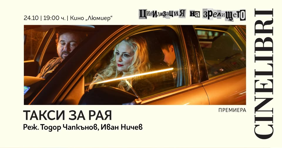 СИНЕЛИБРИ 2026 – ТАКСИ ЗА РАЯ