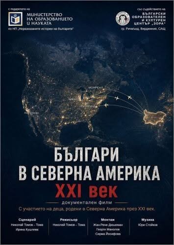БЪЛГАРИ В СЕВЕРНА АМЕРИКА XXI век