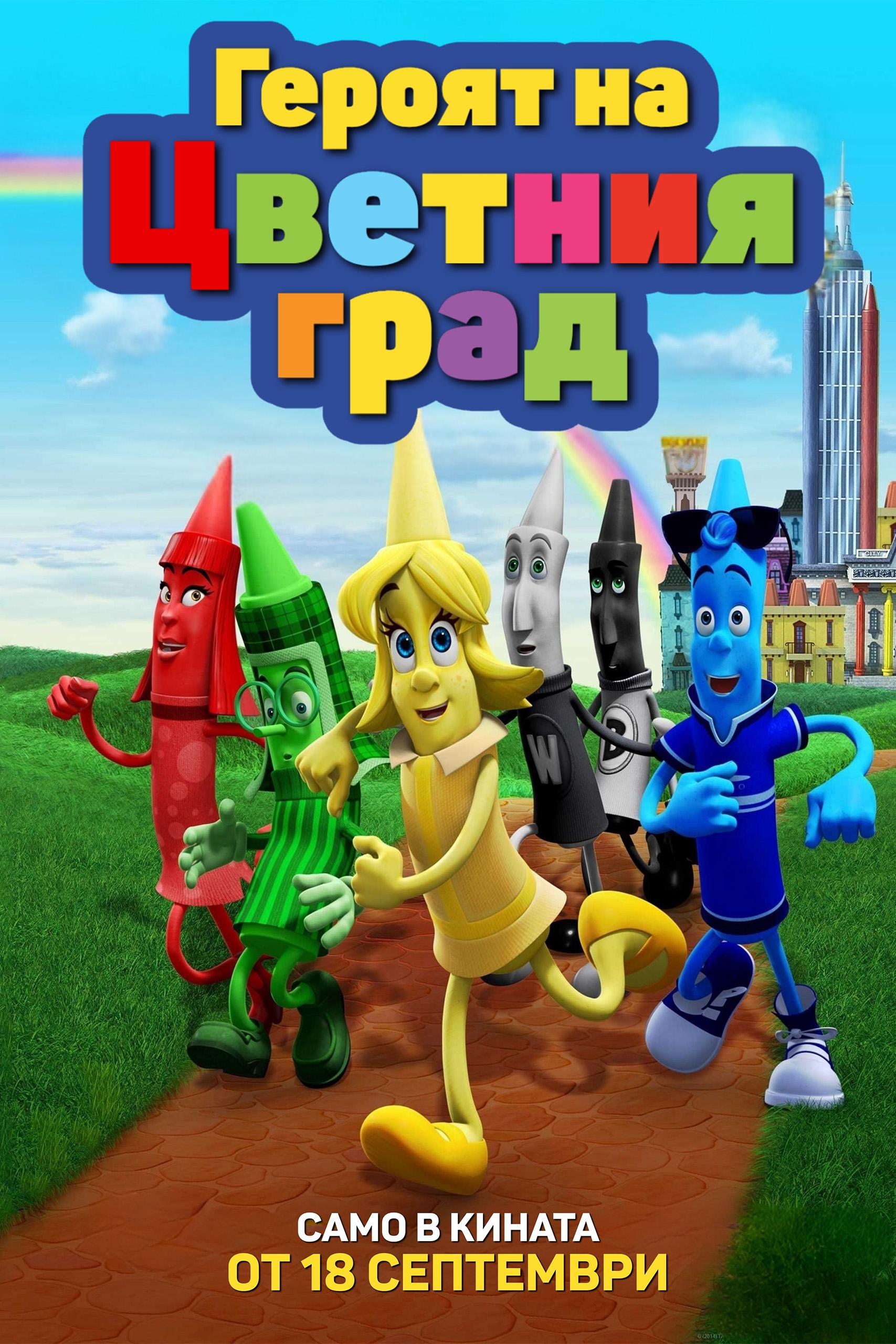 ГЕРОЯТ НА ЦВЕТНИЯ ГРАД