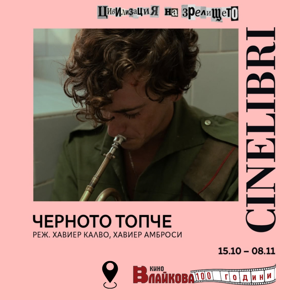 СИНЕЛИБРИ 2026 – ЧЕРНОТО ТОПЧЕ