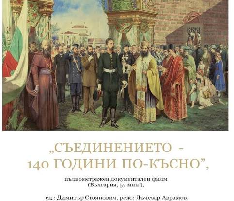 СЪЕДИНЕНИЕТО – 140 ГОДИНИ ПО-КЪСНО