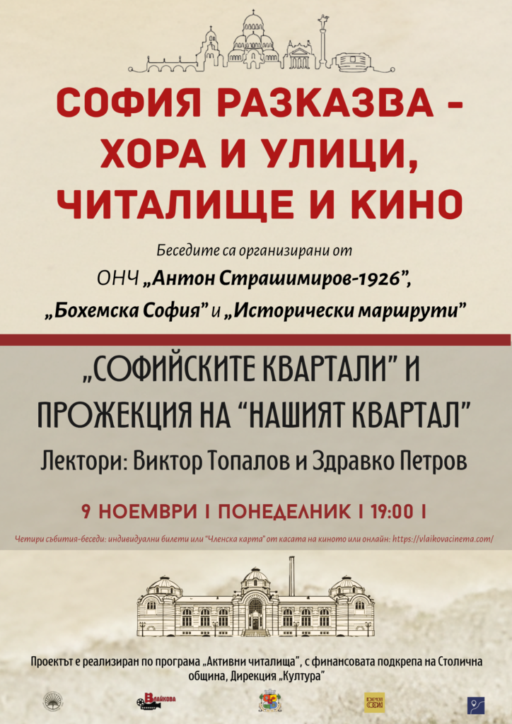 „СОФИЙСКИТЕ КВАРТАЛИ” И ПРОЖЕКЦИЯ НА “НАШИЯТ КВАРТАЛ” – 1 събитие от поредицата „СОФИЯ РАЗКАЗВА – ХОРА И УЛИЦИ,  ЧИТАЛИЩЕ И КИНО“