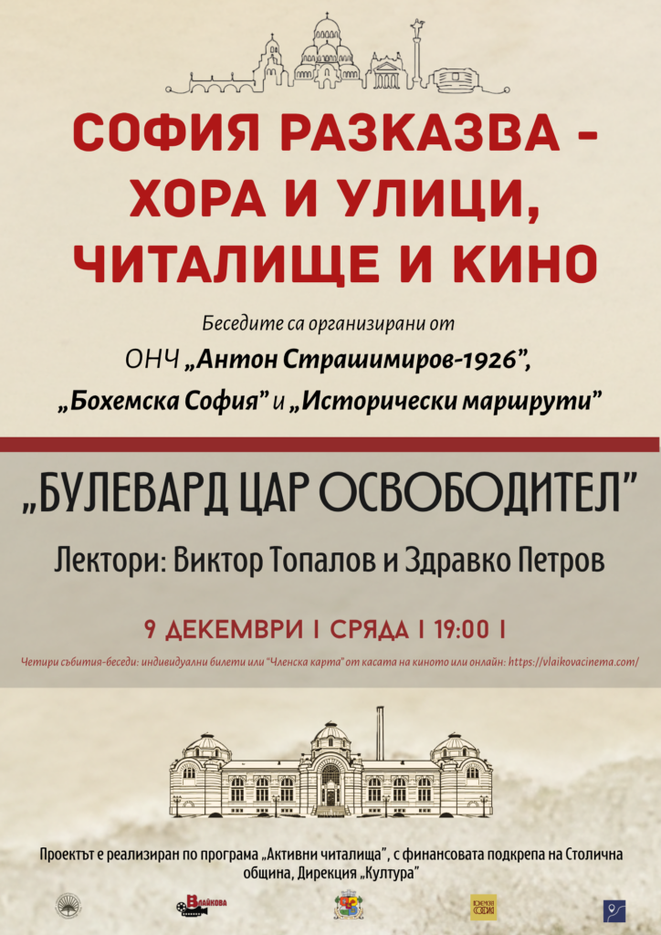 БУЛЕВАРД ЦАР ОСВОБОДИТЕЛ: 2 събитие-беседа от поредицата „СОФИЯ РАЗКАЗВА – ХОРА И УЛИЦИ,  ЧИТАЛИЩЕ И КИНО“
