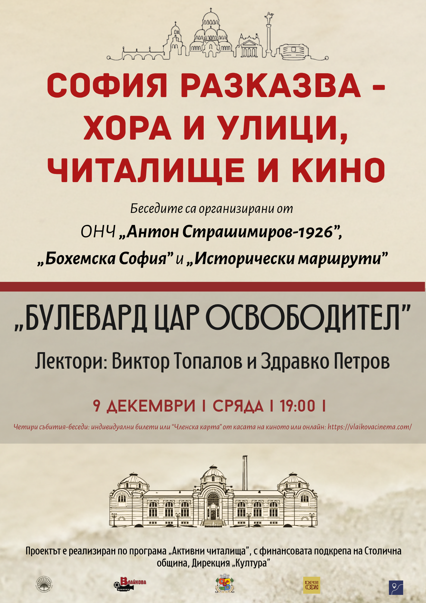 БУЛЕВАРД ЦАР ОСВОБОДИТЕЛ: 2 събитие-беседа от поредицата „СОФИЯ РАЗКАЗВА – ХОРА И УЛИЦИ,  ЧИТАЛИЩЕ И КИНО“